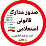 صدورمدارک اصلی واستعلامی