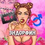 ЭНДОРФИН 🍼🍭