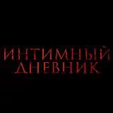 Интимный Дневник