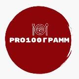 Pro100грамм