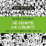 Не рычите на собаку