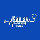 Как я к доктору ходил