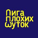 Лига Плохих Шуток