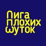Лига Плохих Шуток