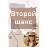 Второй шанс | Авито