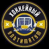 ХОККЕЙНЫЙ УЛЬТИМАТУМ 🏒