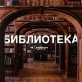 Библиотека Cerebrum