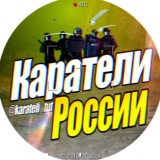 КАРАТЕЛИ РОССИИ