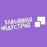 КАЛЬЯННАЯ ИНДУСТРИЯ