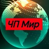 ЧП Мир News