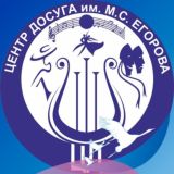 МБУ "Центр Досуга им. М.С. Егорова"
