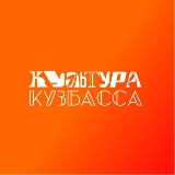 Культура КуZбасса