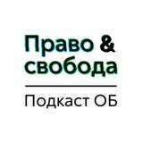 ОБ: Право & Свобода
