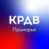КРДВ Приморье