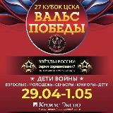 29 Кубок ЦСКА «Вальс Победы» 2025