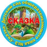 ДО N3 “Сказка» и ДО «Калинка»
