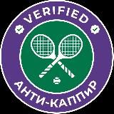 АНТИ-КАППиР | бетоны на теннис