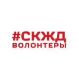 Новости волонтёров СКЖД