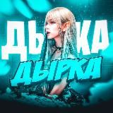 ДЫРКА