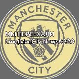 МЫ ПЕРЕЕХАЛИ @ManCityNews9320