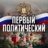 Первый политический 🇷🇺