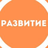 самоРАЗвитие