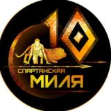 АРХИВ Спартанская Миля Москва