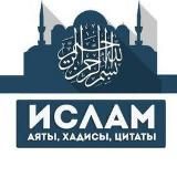 Ислам - Аяты, Хадисы, Цитаты.