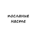 послание насте