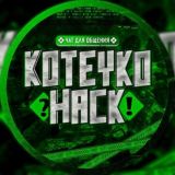 Koteyko Hack Chat 🇺🇦