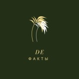 DeФакты