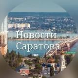 Саратов Новости