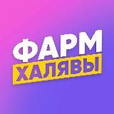 Фарм Халявы 🎁