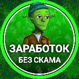 Заработок без скама.