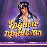 ГОДНЫЕ ПРИКОЛЫ 🤷♀