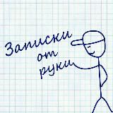 Записки от руки