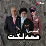 [ روزمرگی ممه‌لکت ]