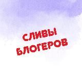 Сливы блогеров️