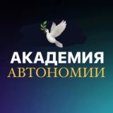 Академия АВТОНОМИИ 🕊️ Наташи Лев
