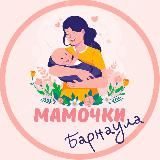 Мамочки Барнаула❤️