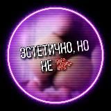 Эстетично, но не 18+💦