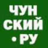 Чунский.Ру