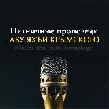 Пятничные проповеди Абу Яхъи Крымского.