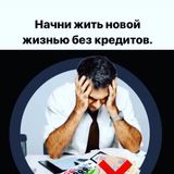 ПОМОГАЕМ ЗАКРЫТЬ КРЕДИТЫ
