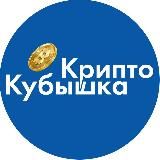 КриптоКубышка