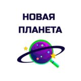 НОВАЯ ПЛАНЕТА 🪐