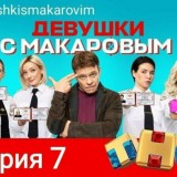 Девушки с Макаровым