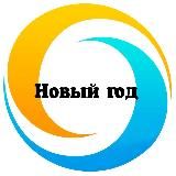Новый год 2025