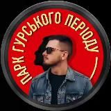 Роман Гурський