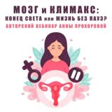 🧠🤷♀️ МОЗГ и КЛИМАКС: конец света или жизнь без пауз?